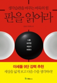 판을 읽어라 - 생각습관을 바꾸는 바둑의 힘